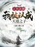 Image of Ngôn Xuất Pháp Tùy: Ta Bị Nhận Thành Thiên Đạo Chi Tử