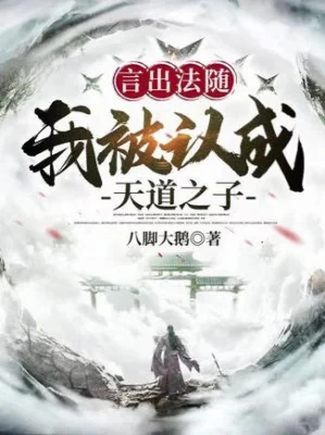 Ngôn Xuất Pháp Tùy: Ta Bị Nhận Thành Thiên Đạo Chi Tử Poster