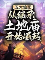 Image of Ngũ Đại Tiên Gia, Từ Kế Thừa Thổ Địa Miếu Bắt Đầu Quật Khởi