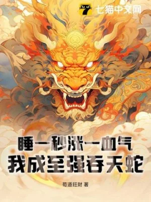 Ngủ Một Giây Tăng Một Huyết Khí, Ta Thành Chí Cường Thôn Thiên Xà Poster