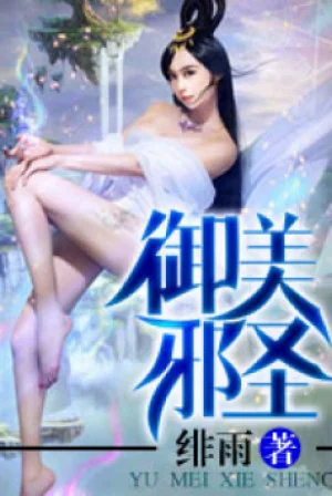 Ngự Thiên Tà Thần Poster