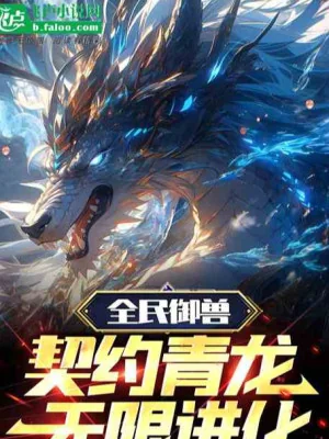 Ngự Thú: Nghe Khuyên Phía Sau, Ta Thành Ngự Thú Chi Vương Poster