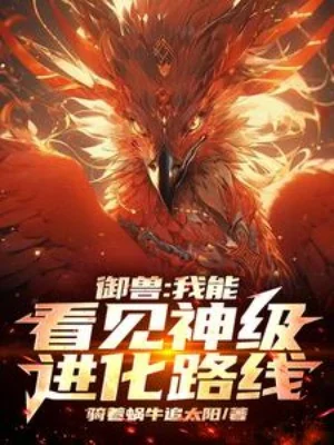 Ngự Thú: Ta Có Thể Trông Thấy Thần Cấp Tiến Hóa Lộ Tuyến Poster