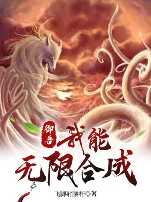 Ngự Thú: Ta Có Thể Vô Hạn Hợp Thành Poster
