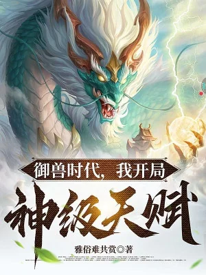 Ngự Thú Thời Đại, Ta Bắt Đầu Thần Cấp Thiên Phú Poster