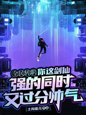 Ngươi Cái Này Kiếm Tiên, Mạnh Đồng Thời Lại Quá Phận Suất Khí Poster