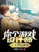 Image of Ngươi Cái Trò Chơi Nhà Thiết Kế, Mỗi Ngày Sở Cảnh Sát Lập Hồ Sơ?