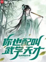 Image of Ngươi Cũng Xứng Gọi Thiên Tài Võ Học?