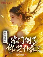 Image of Ngươi Đem Ta Giảm Biên Chế, Tông Môn Đổ Ngươi Khóc Cái Gì?