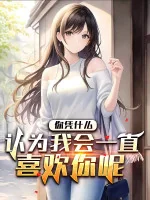 Image of Ngươi Dựa Vào Cái Gì Cho Là Ta Sẽ Một Mực Thích Ngươi Đâu?