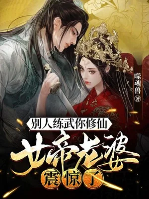 Người Khác Luyện Võ Ngươi Tu Tiên, Nữ Đế Lão Bà Chấn Kinh Poster