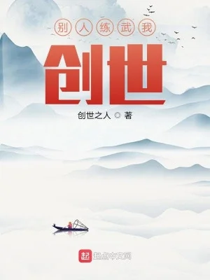 Người Khác Luyện Võ Ta Sáng Thế Poster