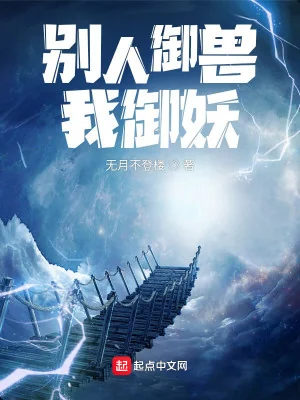 Người Khác Ngự Thú Ta Ngự Yêu Poster