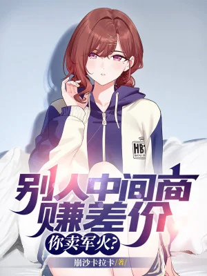 Người Khác Trung Gian Thương Kiếm Chênh Lệch Giá, Ngươi Bán Súng Ống Đạn Được? Poster