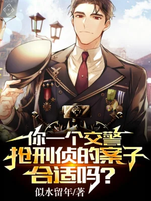 Ngươi Một Cái Cảnh Sát Giao Thông, Đoạt Trinh Sát Bản Án Thích Hợp Sao Poster