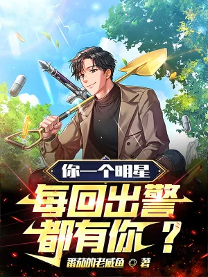 Ngươi Một Cái Minh Tinh, Mỗi Lần Xuất Cảnh Đều Có Ngươi? Poster