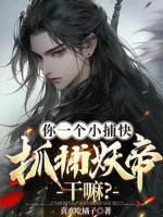 Image of Ngươi Một Cái Tiểu Bộ Khoái, Bắt Yêu Đế Làm Gì?