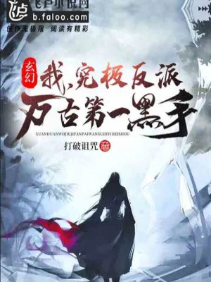 Người Ở Huyền Huyễn: Ta, Chung Cực Phản Phái, Vạn Cổ Đệ Nhất Hắc Thủ Poster