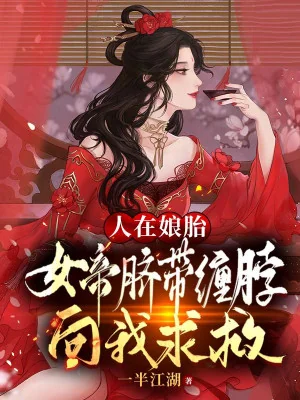 Người Ở Nương Thai: Nữ Đế Cuống Rốn Quấn Cổ Hướng Về Ta Cầu Cứu Poster