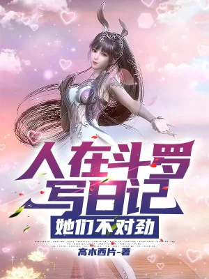 Người Tại Đấu La Viết Nhật Ký, Các Nàng Không Thích Hợp Poster