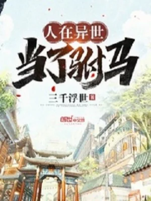 Người Tại Dị Thế Làm Phò Mã Poster