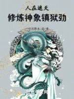 Image of Người Tại Già Thiên, Tu Luyện Thần Tượng Trấn Ngục Kình