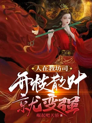 Người Tại Giáo Phường Ti, Khai Chi Tán Diệp Liền Mạnh Lên Poster