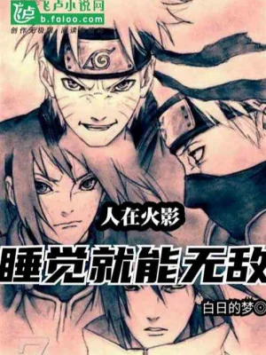 Người Tại Hokage: Ngủ Liền Có Thể Vô Địch Poster