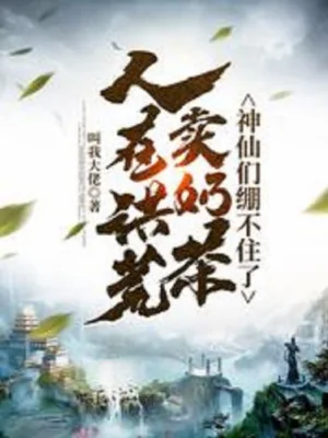 Người Tại Hồng Hoang Bán Trà Sữa, Các Thần Tiên Không Kềm Được Poster