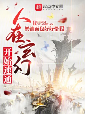Người Tại Huyền Huyễn, Bắt Đầu Nhanh Thông Poster