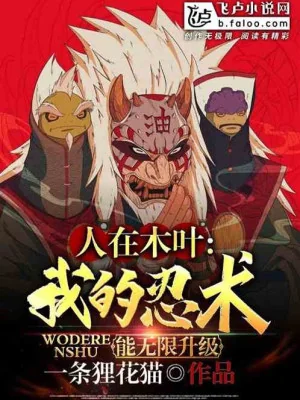 Người Tại Konoha, Nhẫn Thuật Của Ta Có Thể Vô Hạn Thăng Cấp Poster