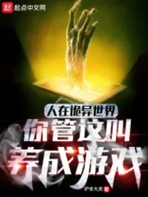 Người Tại Quỷ Dị Thế Giới, Ngươi Quản Cái Này Gọi Dưỡng Thành Trò Chơi Poster