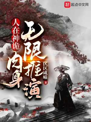Người Tại Thần Quỷ, Nhục Thân Vô Hạn Thôi Diễn Poster