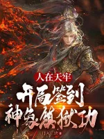 Image of Người Tại Thiên Lao, Bắt Đầu Đánh Dấu Thần Tượng Trấn Ngục Công!