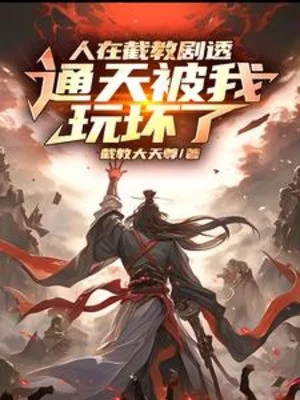 Người Tại Tiệt Giáo Tiết Lộ Nội , Thông Thiên Bị Ta Chơi Hỏng Rồi Poster