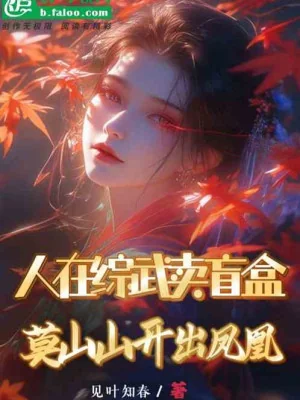 Người Tại Tống Võ Bán Mù Hộp, Mạc Sơn Sơn Mở Ra Phượng Hoàng Poster