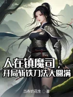 Image of Người Tại Trấn Ma Ti, Bắt Đầu Trảm Thiết Đao Pháp Đại Viên Mãn