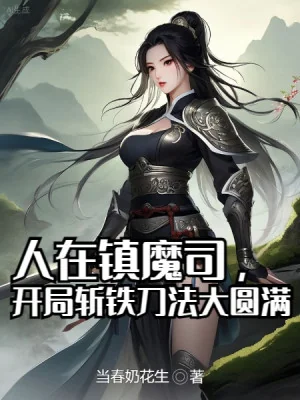 Người Tại Trấn Ma Ti, Bắt Đầu Trảm Thiết Đao Pháp Đại Viên Mãn Poster