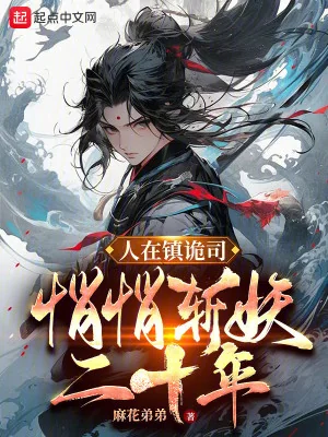 Người Tại Trấn Quỷ Ti, Lặng Lẽ Trảm Yêu Hai Mươi Năm Poster