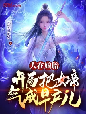 Người Tại Từ Trong Bụng Mẹ, Bắt Đầu Đem Nữ Đế Tức Thành Trẻ Sinh Non Poster