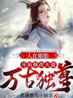 Người Tại Từ Trong Bụng Mẹ, Bắt Đầu Sửa Chữa Thiên Đạo, Vạn Cổ Độc Tôn! Poster