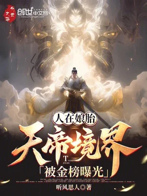 Người Tại Từ Trong Bụng Mẹ, Thiên Đế Cảnh Giới Bị Kim Bảng Cho Hấp Thụ Ánh Sáng! Poster