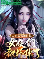 Image of Người Tại Võ Hiệp Biên Nhật Ký: Nữ Hiệp Nhóm Đều Bị Hư
