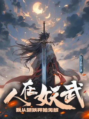 Người Tại Yêu Võ, Ta Từ Chém Yêu Bắt Đầu Vô Địch Poster