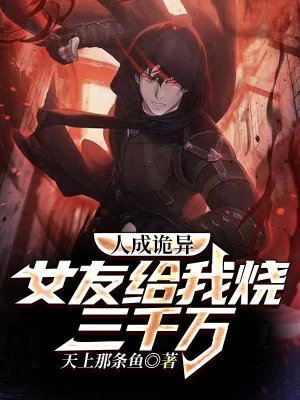 Người Thành Quỷ Dị, Bạn Gái Thiêu Cho Ta 3000 Vạn Poster