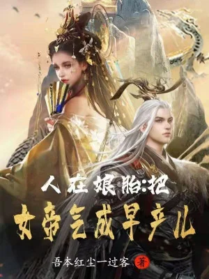 Người Trong Bụng Mẹ: Đem Nữ Đế Tức Đến Sinh Non Poster