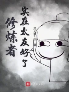 Người Tu Luyện Thực Tế Quá Hữu Hảo Poster