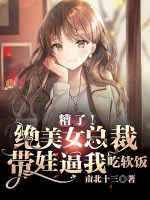 Image of Nguy Rồi! Tuyệt Mỹ Nữ Tổng Giám Đốc Mang Em Bé Bức Ta Ăn Bám