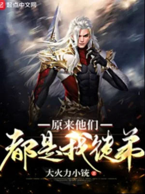 Nguyên Lai Bọn Họ Đều Là Đồ Đệ Ta Poster