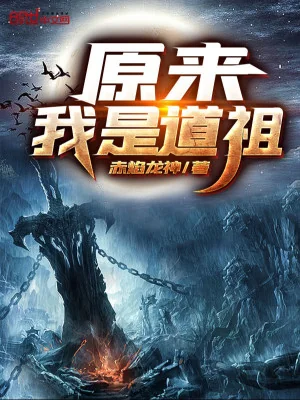 Nguyên Lai Ta Là Đạo Tổ Poster